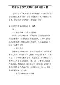 理想信念不坚定整改措施通用4篇