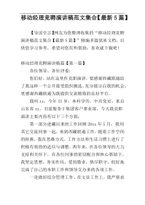 移动经理竞聘演讲稿范文集合【最新5篇】