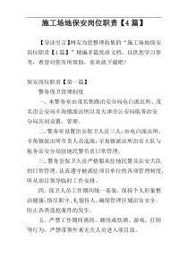 施工场地保安岗位职责【4篇】