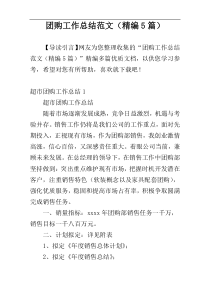 团购工作总结范文（精编5篇）