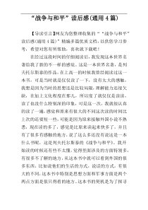 “战争与和平”读后感(通用4篇)