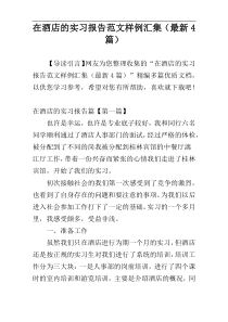 在酒店的实习报告范文样例汇集（最新4篇）