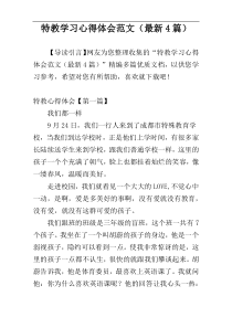 特教学习心得体会范文（最新4篇）