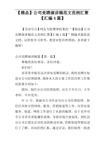 【精品】公司竞聘演讲稿范文范例汇聚【汇编4篇】