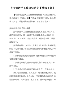 上实训教学工作总结范文【精选4篇】