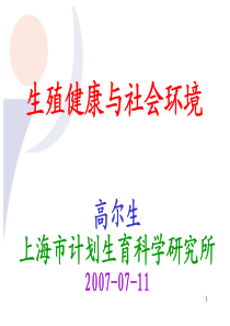 生殖健康与社会环境