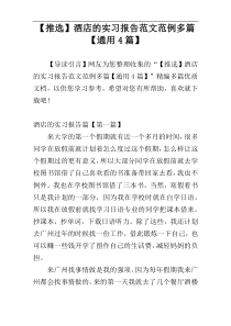【推选】酒店的实习报告范文范例多篇【通用4篇】