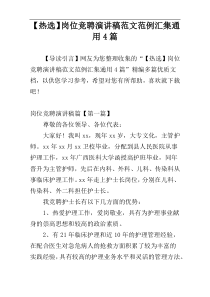 【热选】岗位竞聘演讲稿范文范例汇集通用4篇