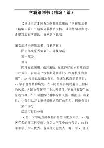 学霸策划书（精编4篇）