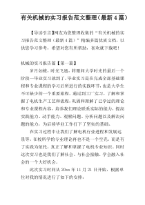 有关机械的实习报告范文整理（最新4篇）