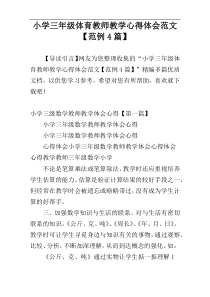 小学三年级体育教师教学心得体会范文【范例4篇】