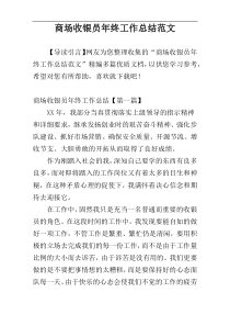 商场收银员年终工作总结范文