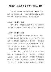 【热选】八年级作文汇聚【精选4篇】