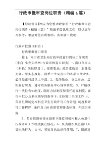 行政审批审查岗位职责（精编4篇）