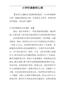 小学听课教师心得