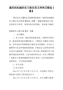 通用的机械的实习报告范文样例【精选4篇】
