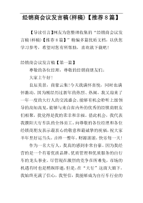 经销商会议发言稿(样稿)【推荐8篇】