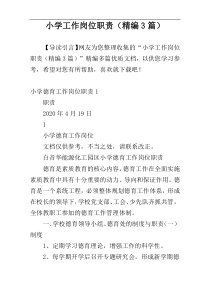 小学工作岗位职责（精编3篇）