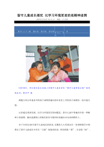 留守儿童成长堪忧 比学习环境更差的是精神迷惘