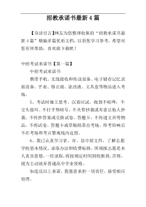 招教承诺书最新4篇