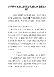 小学教学教研工作计划范例汇集【热选5篇】