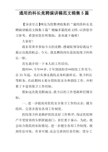 通用的科长竞聘演讲稿范文锦集5篇