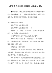 共青团先锋岗先进事迹（精编4篇）