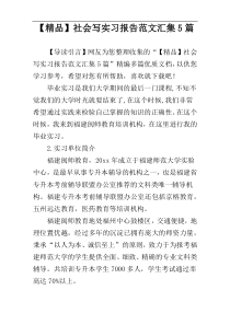 【精品】社会写实习报告范文汇集5篇