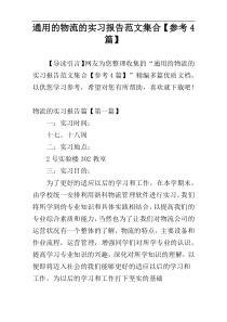 通用的物流的实习报告范文集合【参考4篇】