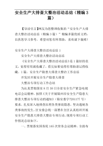 安全生产大排查大整治活动总结（精编3篇）