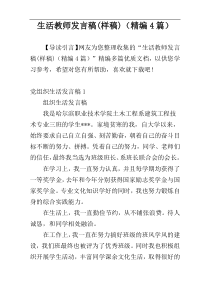 生活教师发言稿(样稿)（精编4篇）