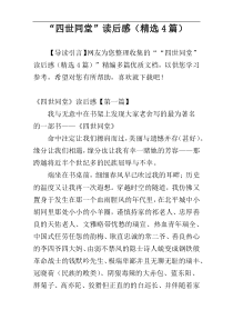 “四世同堂”读后感（精选4篇）