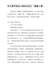 学大教学培训心得体会范文（精编5篇）