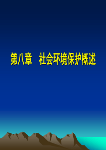 监理8-社会环境