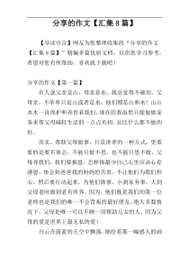 分享的作文【汇集8篇】