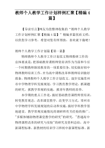教师个人教学工作计划样例汇聚【精编4篇】