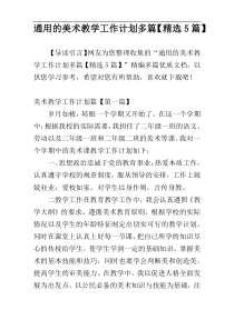 通用的美术教学工作计划多篇【精选5篇】