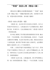 “简爱”阅读心得（精选8篇）