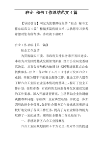 驻企 秘书工作总结范文4篇