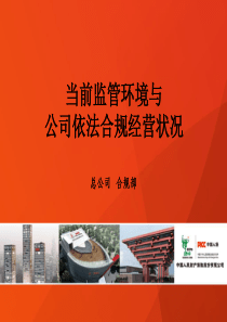 监管环境与依法合规经营状况