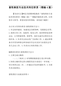 畜牧兽医专业技术岗位职责（精编4篇）