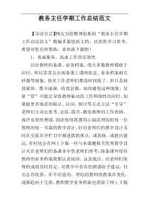 教务主任学期工作总结范文