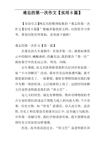 难忘的第一次作文【实用8篇】