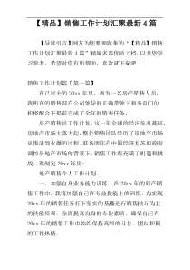 【精品】销售工作计划汇聚最新4篇