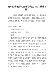 高中生物教学心得体会范文300（精编4篇）