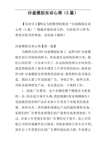 沙盘模拟实训心得（5篇）