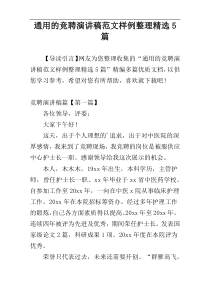 通用的竞聘演讲稿范文样例整理精选5篇