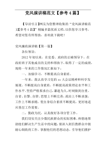 党风演讲稿范文【参考4篇】