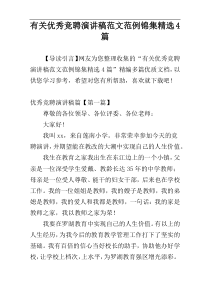 有关优秀竞聘演讲稿范文范例锦集精选4篇