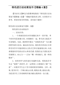 特色团日活动策划书【精编4篇】